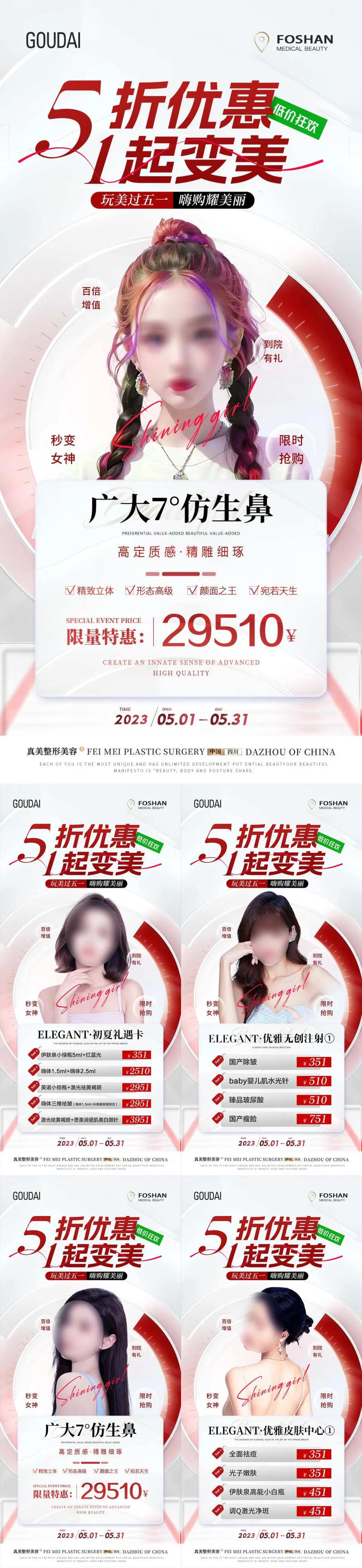 医美51活动简约系列海报-采灵感-cailinggan.com
