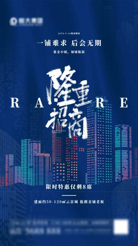 地产隆重招商海报-采灵感-https://www.cailinggan.com/