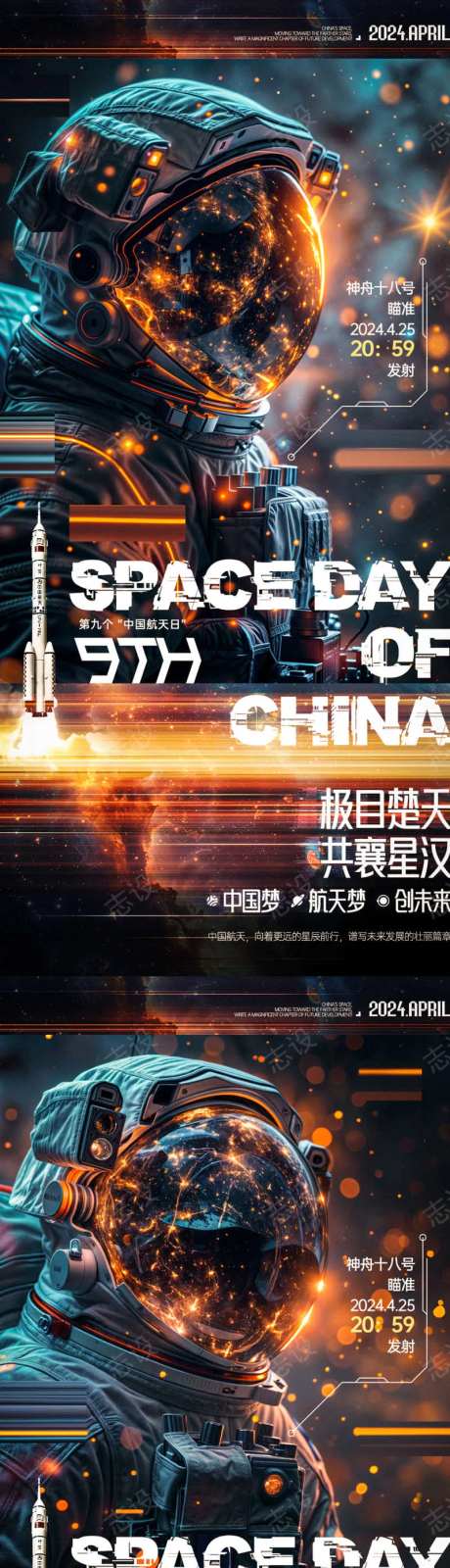 中国航天日宇航员海报-采灵感-https://www.cailinggan.com/