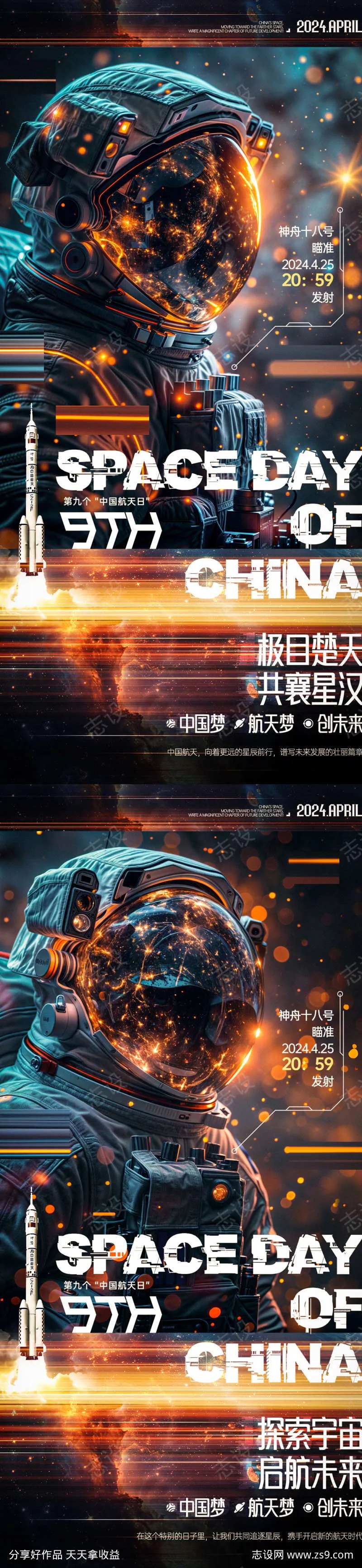 中国航天日宇航员海报-采灵感-cailinggan.com