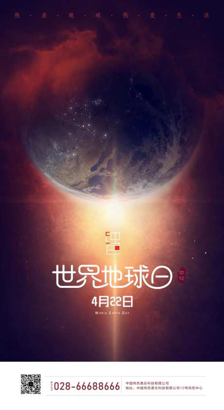 热爱地球热爱世界地球日海报-采灵感-https://www.cailinggan.com/