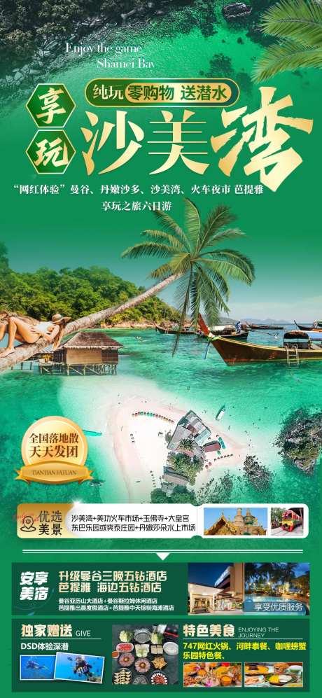 享玩沙美岛旅游海报-采灵感-https://www.cailinggan.com/
