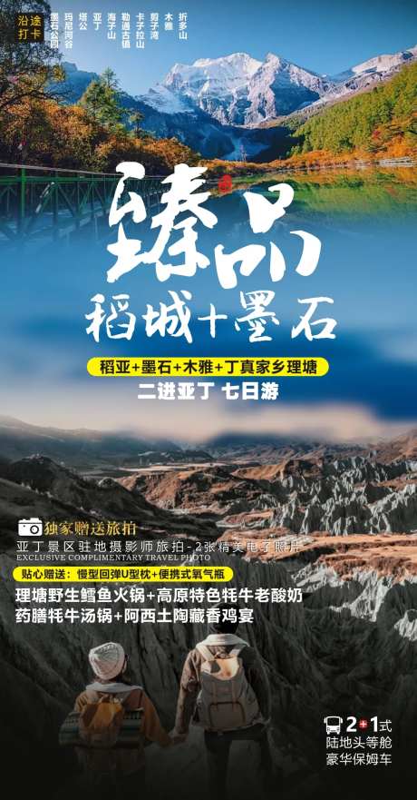稻城墨石旅游海报-采灵感-https://www.cailinggan.com/