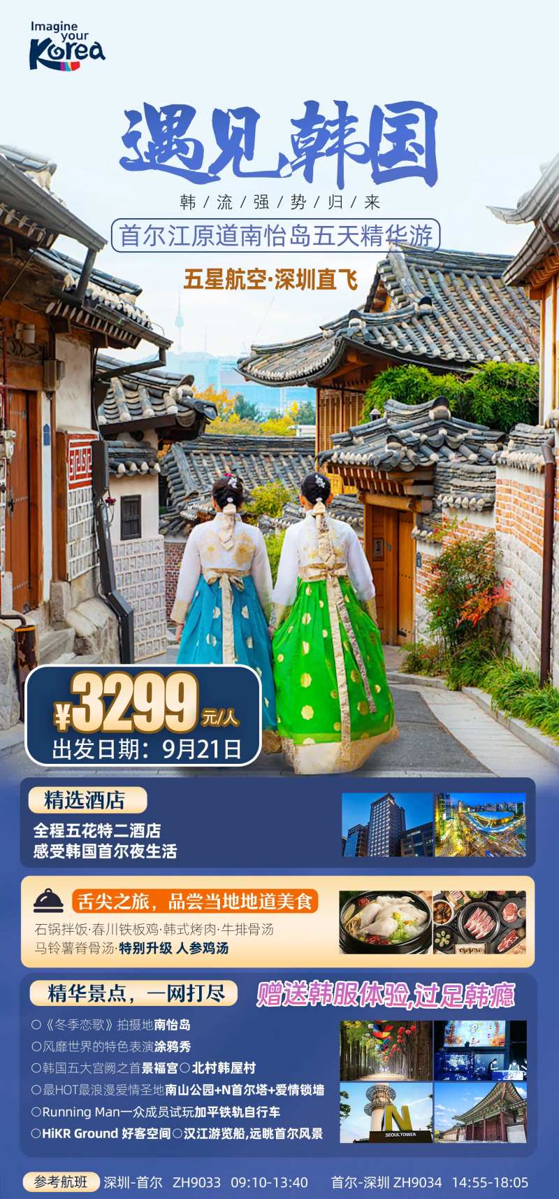 韩国首尔南怡岛五天精华游-采灵感-cailinggan.com