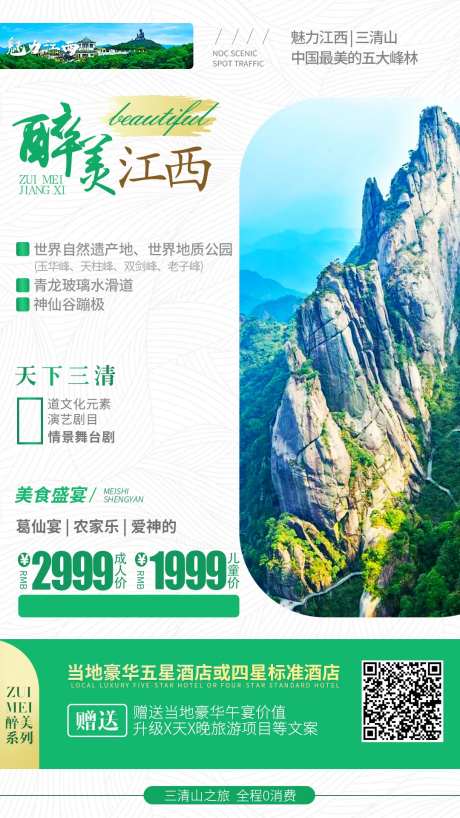 江西旅游移动端海报-采灵感-https://www.cailinggan.com/