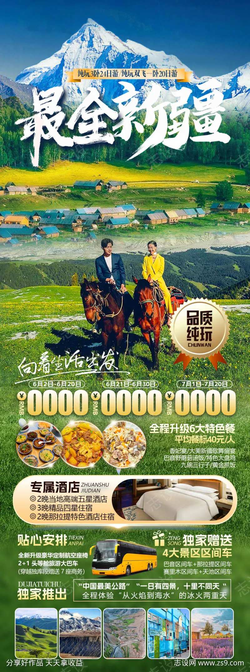 新疆禾木那拉提全疆旅游海报-采灵感-cailinggan.com