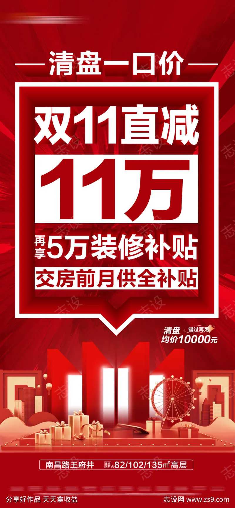 地产双十一清盘一口价大字报-采灵感-cailinggan.com