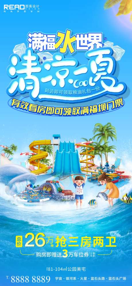 地产清凉一夏欢乐水世界海报-采灵感-https://www.cailinggan.com/