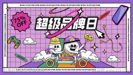超级品牌日背景板-采灵感-https://www.cailinggan.com/