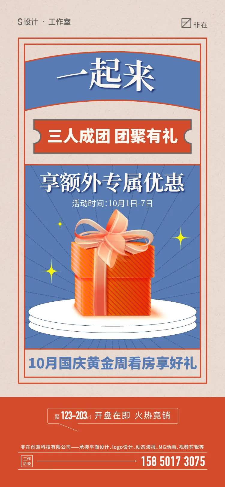 地产组团钜惠活动海报-采灵感-cailinggan.com