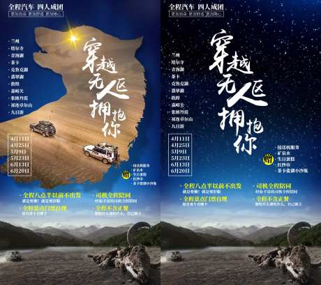 穿越无人区旅游海报-采灵感-https://www.cailinggan.com/