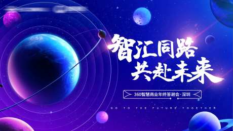 智汇同路 共赴未来答谢会-采灵感-https://www.cailinggan.com/