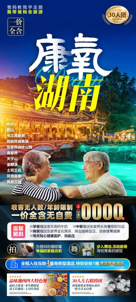 湖南张家界夕阳红老人旅游海报-采灵感-cailinggan.com