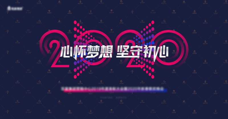 心怀梦想坚守初心年会活动背景板-采灵感-cailinggan.com