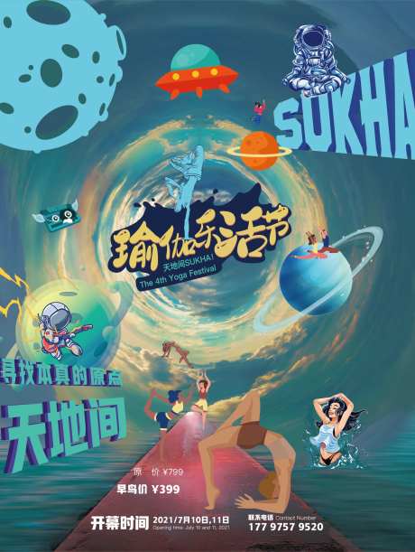 瑜伽乐活节海报-采灵感-https://www.cailinggan.com/