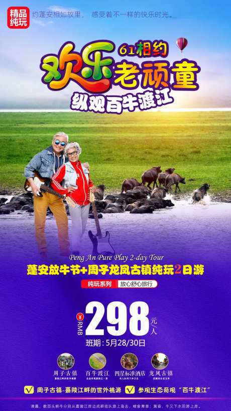 欢乐老顽童旅游宣传海报-采灵感-https://www.cailinggan.com/