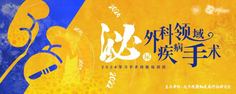 泌尿外科领域疾病学习班主视觉KV-采灵感-cailinggan.com