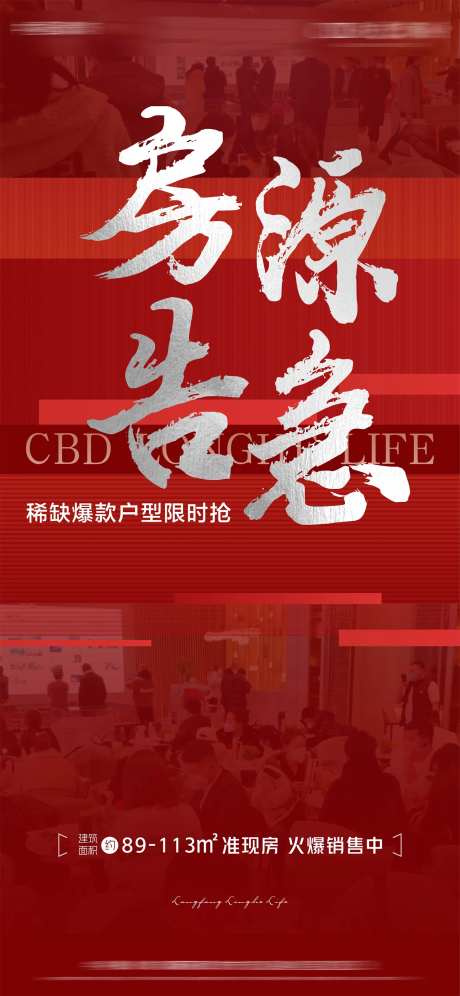 地产房源告急海报-采灵感-https://www.cailinggan.com/