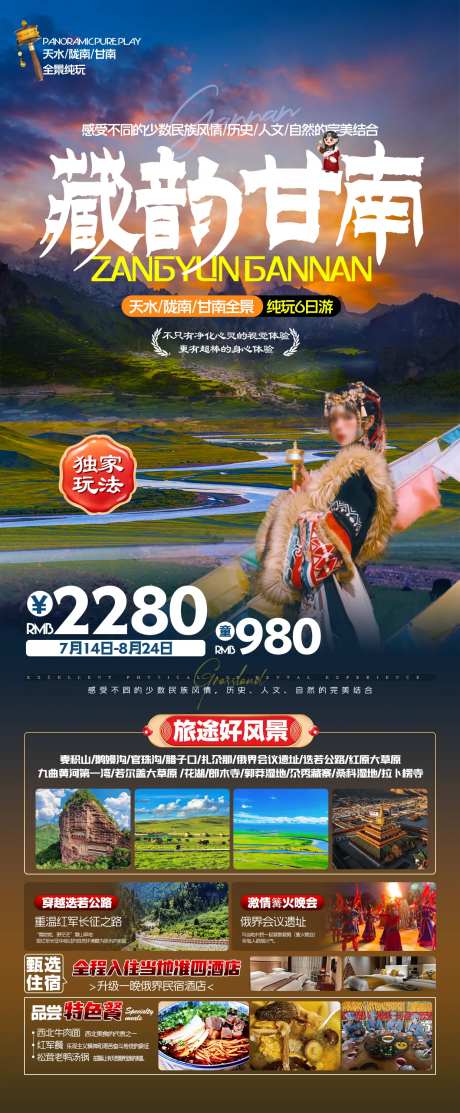 藏韵甘南旅游海报-采灵感-https://www.cailinggan.com/