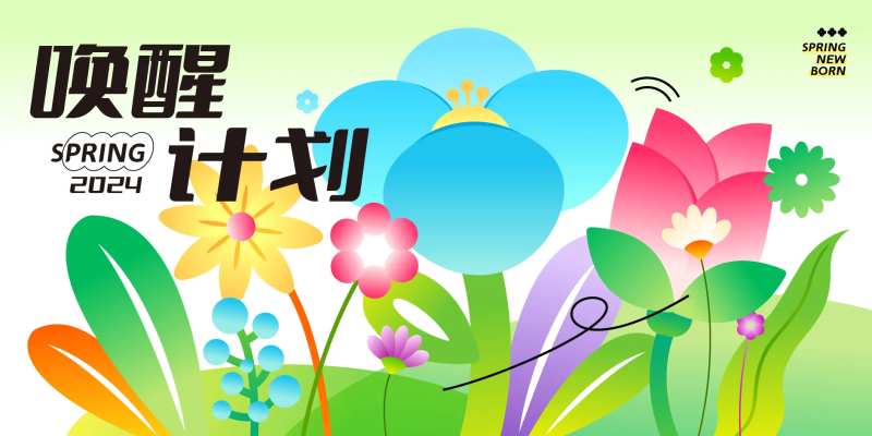春日唤醒计划海报-采灵感-cailinggan.com