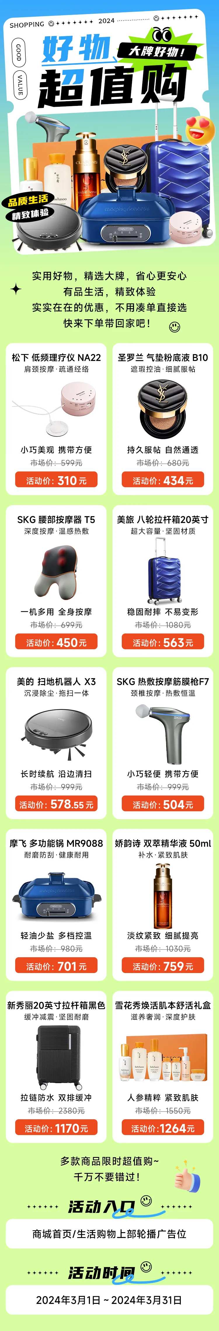 好物超值购活动长图-采灵感-cailinggan.com