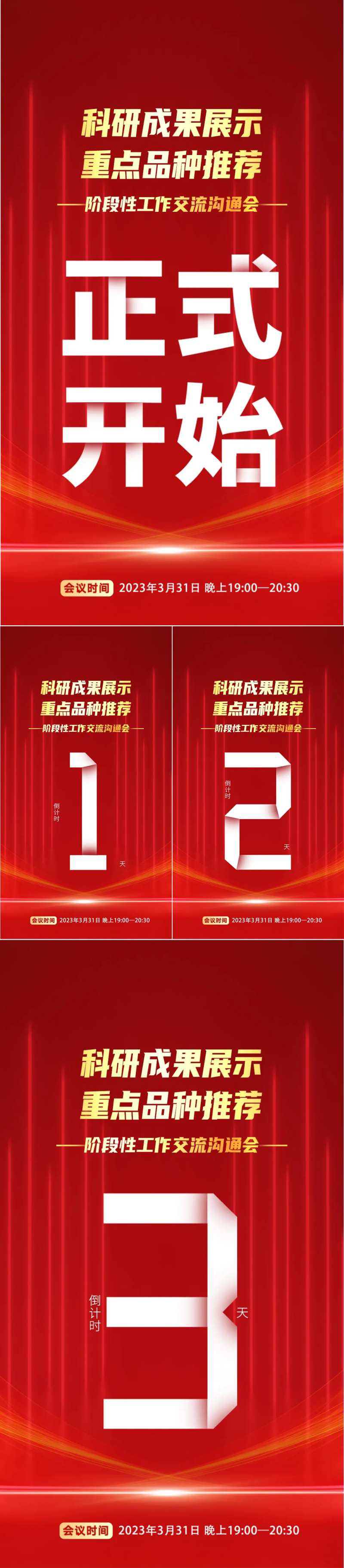交流沟通会倒计时海报-采灵感-cailinggan.com