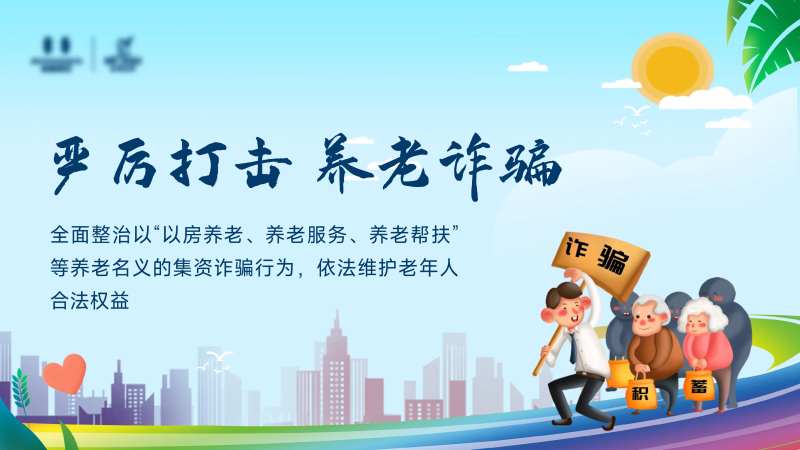 地产反诈骗宣传海报-采灵感-cailinggan.com