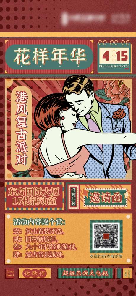 港风复古联谊活动邀请函-采灵感-https://www.cailinggan.com/