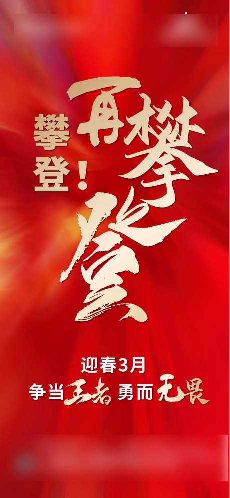 激励红色冲刺刷屏-采灵感-https://www.cailinggan.com/