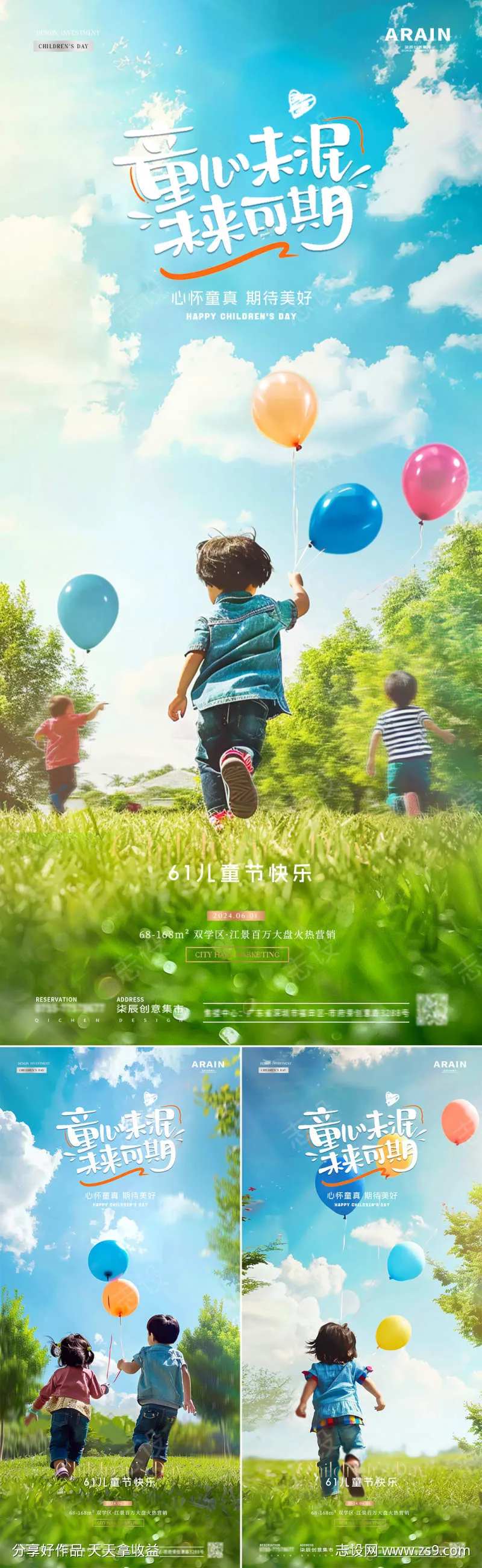 地产六一儿童节孩子气球海报-采灵感-cailinggan.com