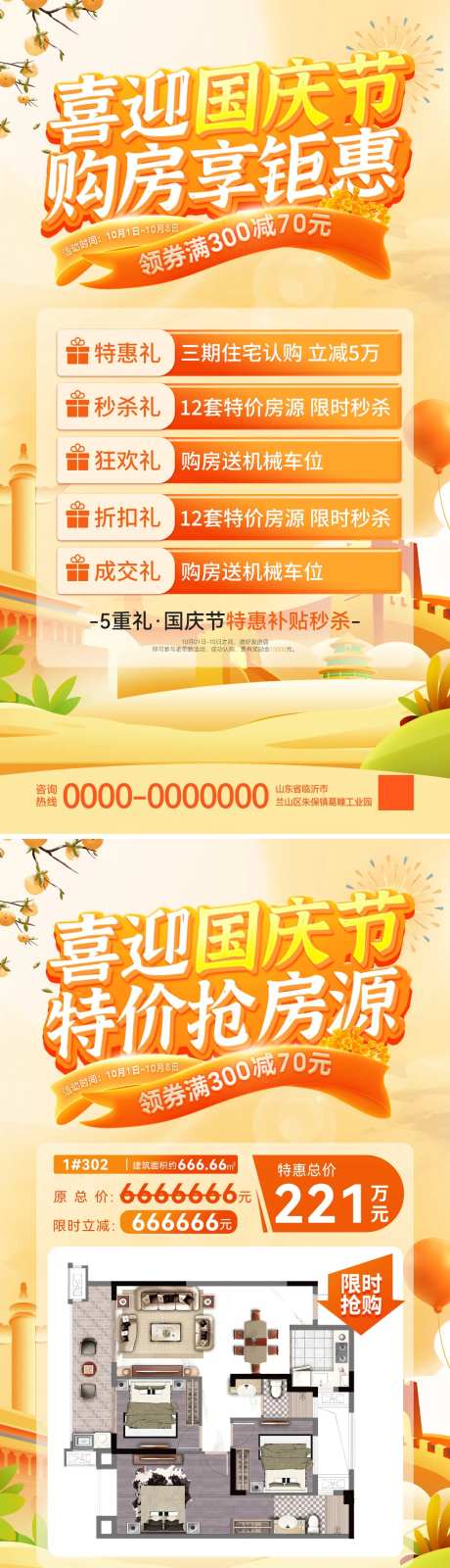 房地产国庆节特价房秒杀房源户型海报-采灵感-https://www.cailinggan.com/