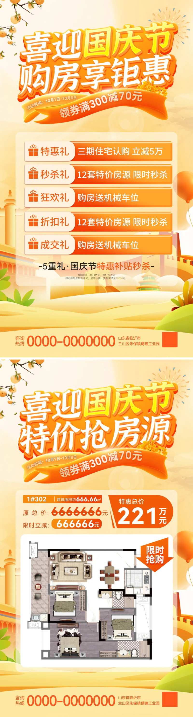 房地产国庆节特价房秒杀房源户型海报-采灵感-cailinggan.com