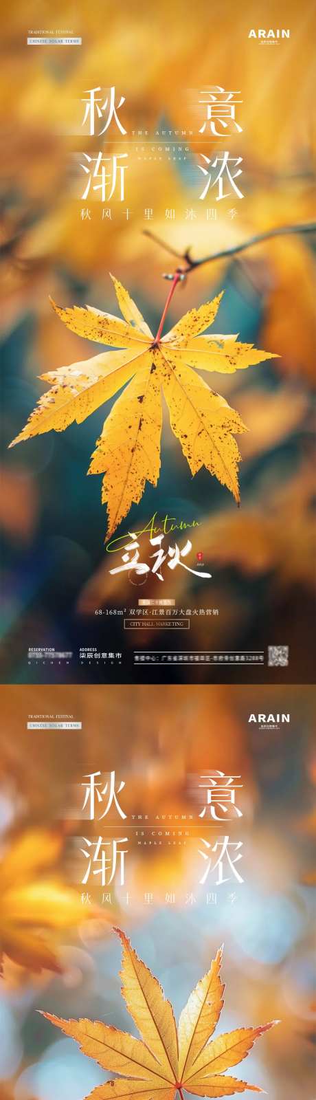地产立秋秋分枫叶落叶海报-采灵感-https://www.cailinggan.com/