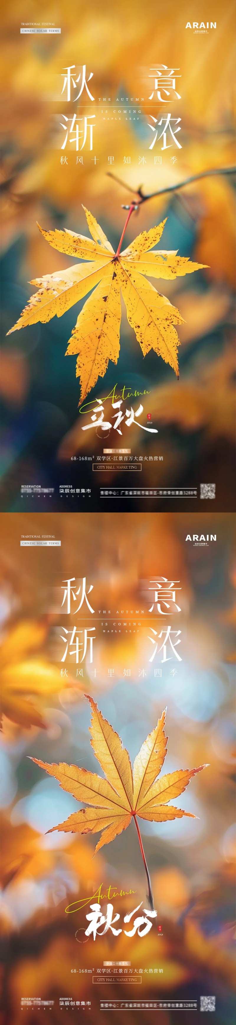 地产立秋秋分枫叶落叶海报-采灵感-cailinggan.com