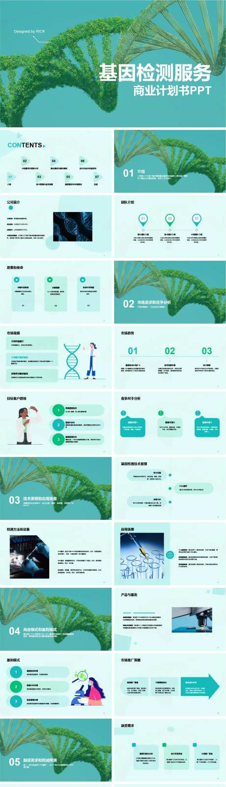 基因检测服务商业计划书PPT-采灵感-https://www.cailinggan.com/