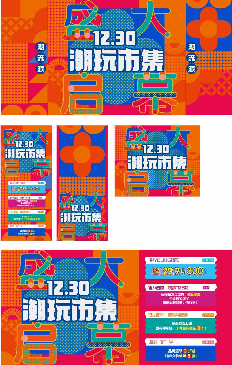 商场潮玩市集启幕背景板-采灵感-cailinggan.com