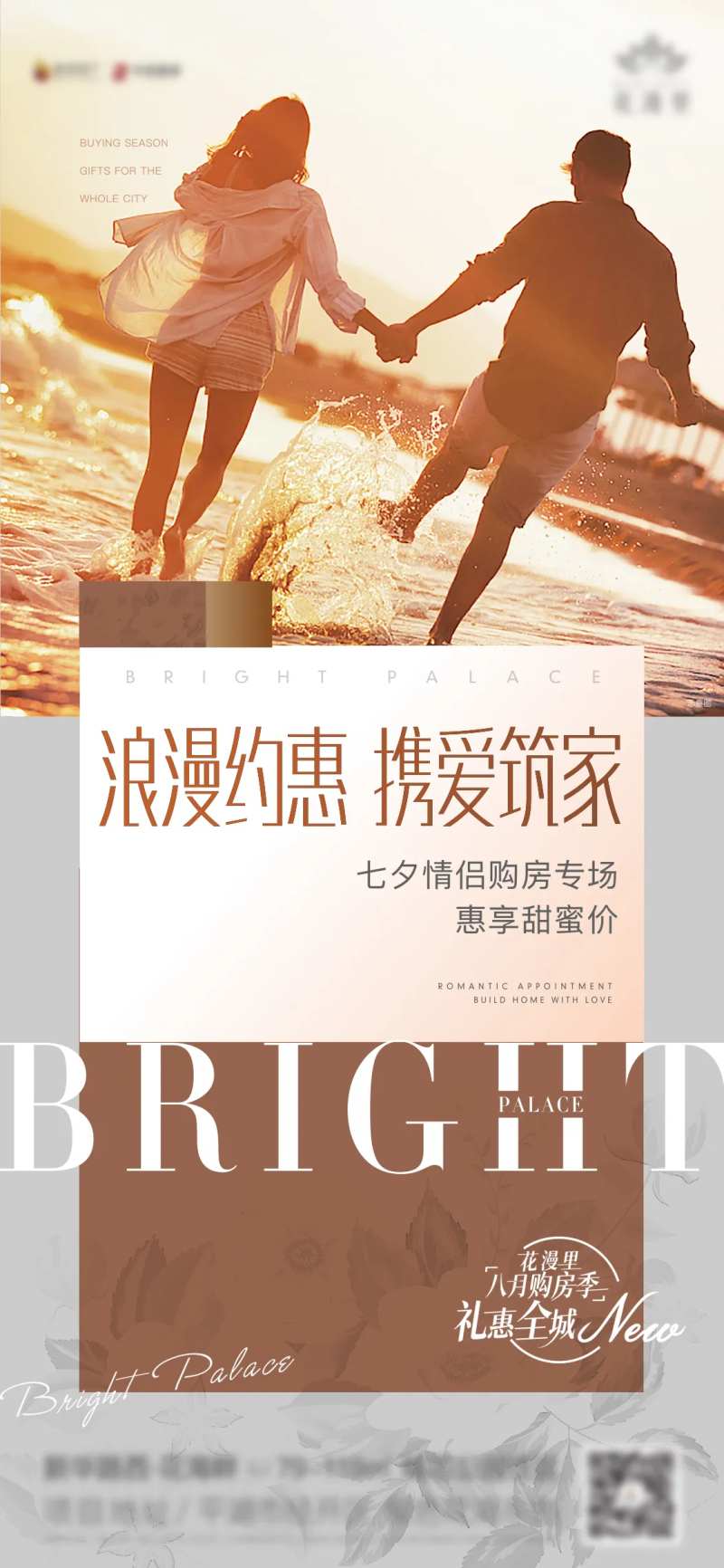 浪漫约惠携爱筑家购房活动海报-采灵感-cailinggan.com