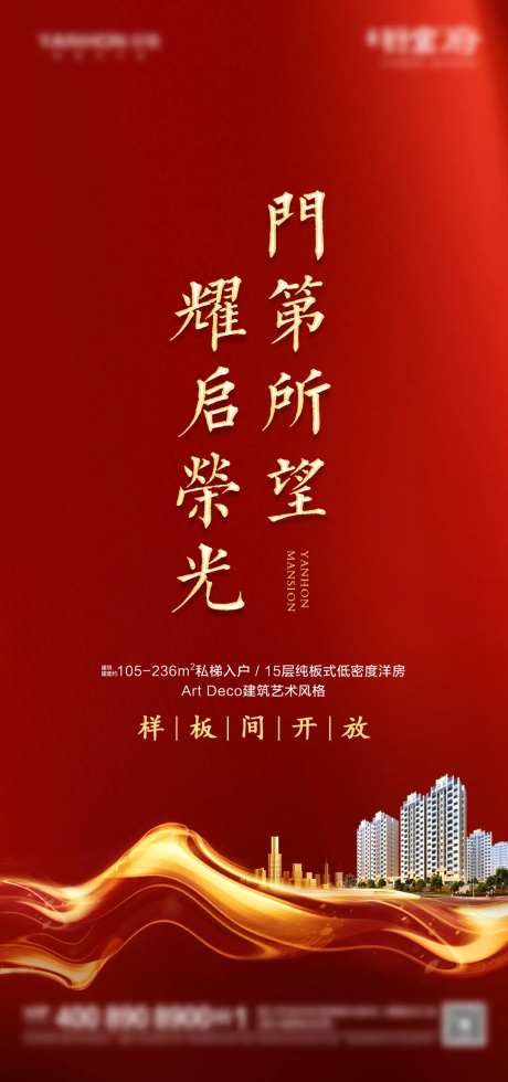 样板开放开盘海报-采灵感-https://www.cailinggan.com/