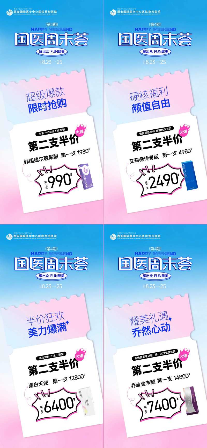 医美国医周末荟第二支半价促销政策海报-采灵感-cailinggan.com