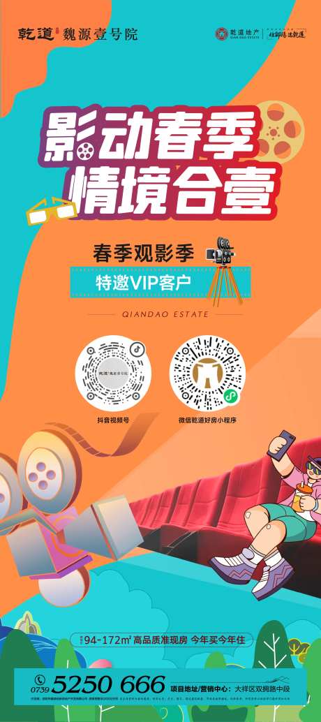 地产看电影活动海报-采灵感-https://www.cailinggan.com/