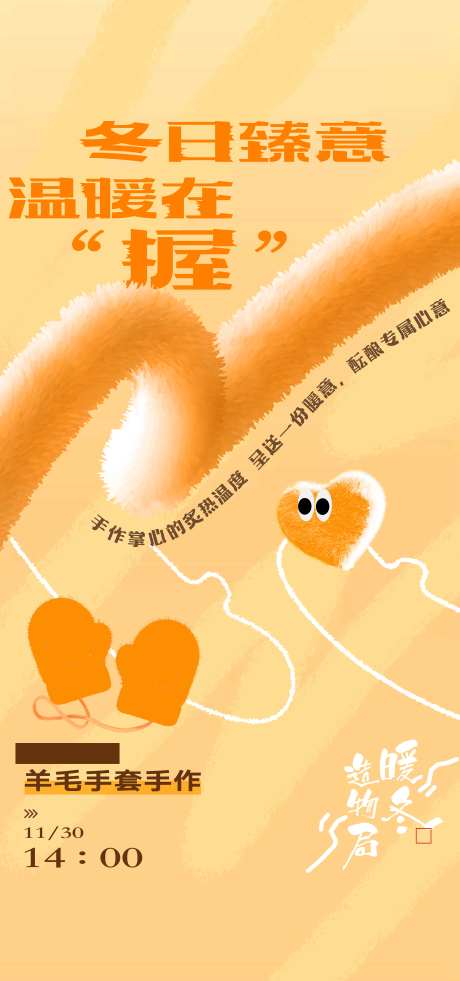 暖场活动手套毛绒效果海报-采灵感-https://www.cailinggan.com/