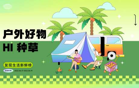 618户外好物种草集市活动展板-采灵感-https://www.cailinggan.com/