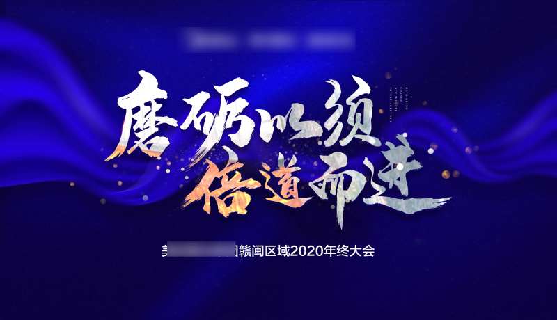 年终会议主画面-采灵感-cailinggan.com