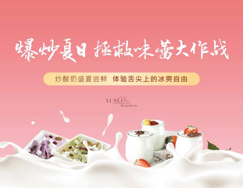 地产暖场炒酸奶活动展板背景板-采灵感-cailinggan.com