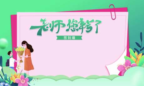 教师节签到墙-采灵感-https://www.cailinggan.com/