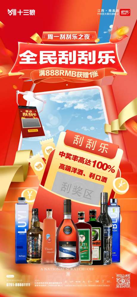 酒水刮刮乐套餐宣传活动海报-采灵感-https://www.cailinggan.com/