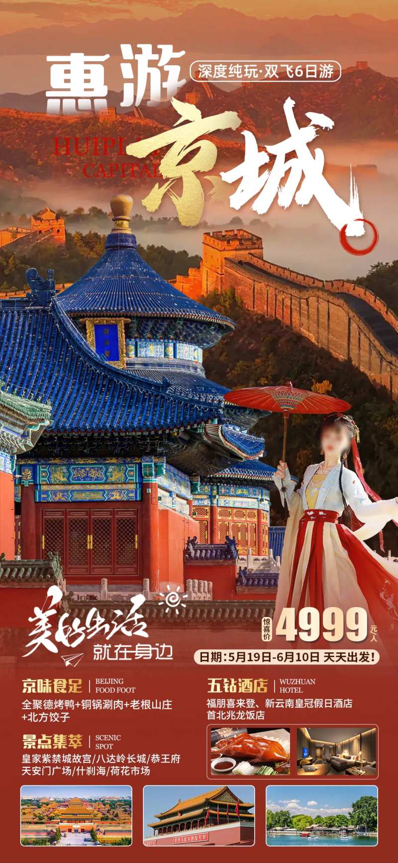 北京旅游海报-采灵感-cailinggan.com