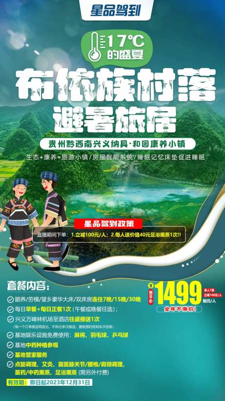 布依族村落避暑旅居海报-采灵感-https://www.cailinggan.com/