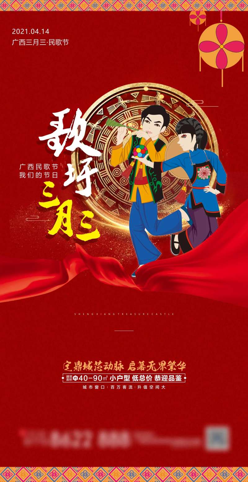 地产三月三民歌节上巳节海报-采灵感-cailinggan.com
