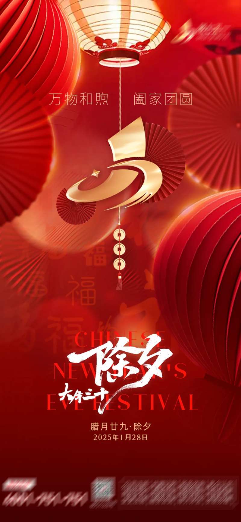 2025大年三十除夕海报-采灵感-cailinggan.com